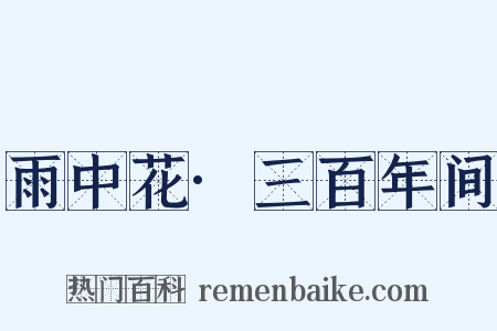 雨中花·三百年间是什么意思的图片